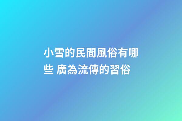 小雪的民間風俗有哪些 廣為流傳的習俗